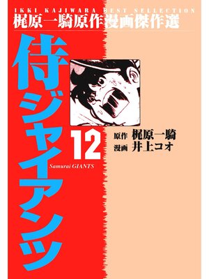 cover image of 侍ジャイアンツ（１２）